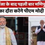 PM Modi Manipur Visit: हिंसा के बाद पहली बार मणिपुर दौरे पर पीएम मोदी: 8,500 करोड़ की परियोजनाओं का उद्घाटन और जातीय हिंसा के बाद पहला दौरा