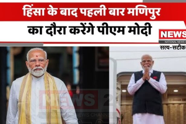 PM Modi Manipur Visit: हिंसा के बाद पहली बार मणिपुर दौरे पर पीएम मोदी: 8,500 करोड़ की परियोजनाओं का उद्घाटन और जातीय हिंसा के बाद पहला दौरा