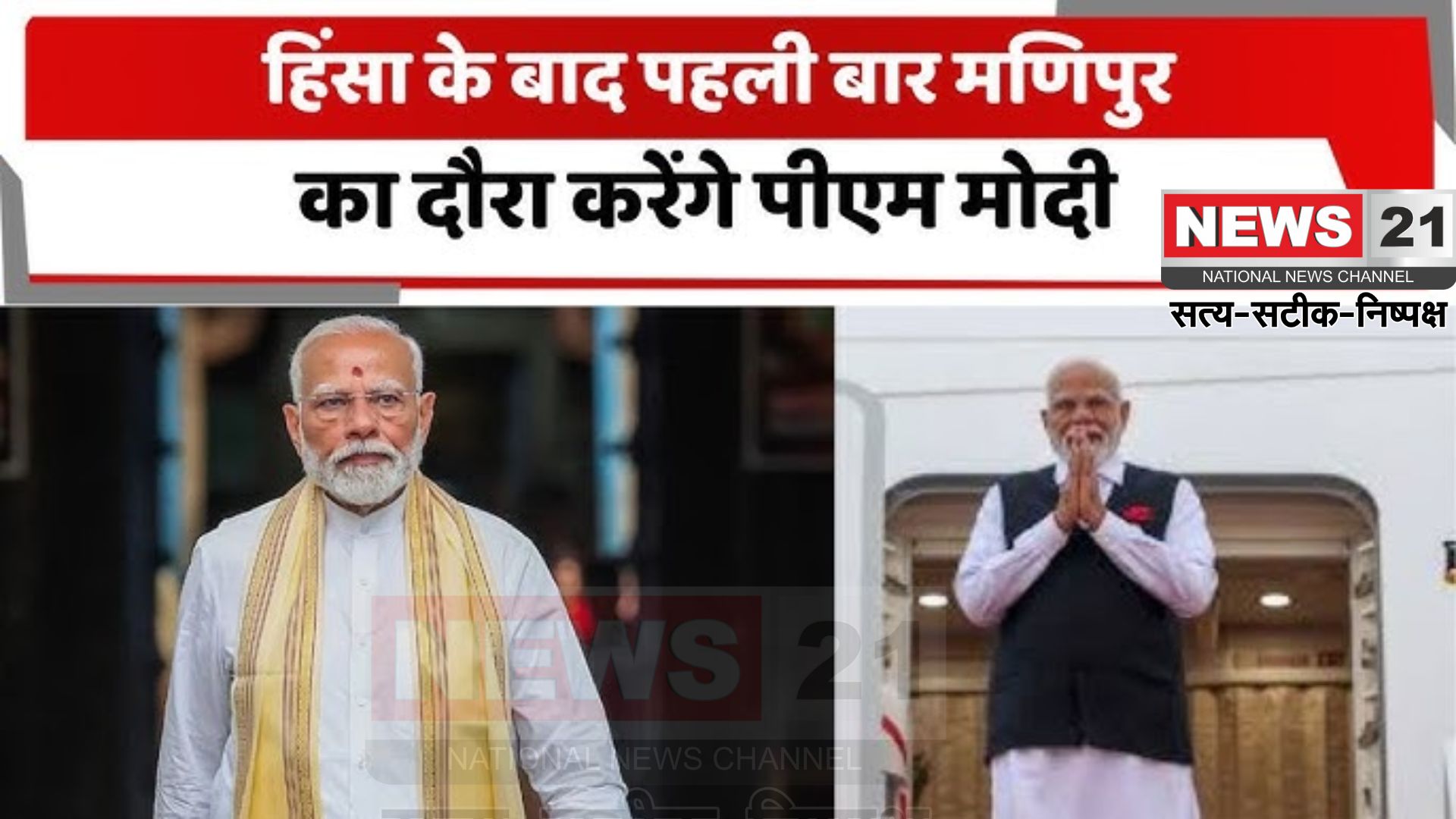 PM Modi Manipur Visit: हिंसा के बाद पहली बार मणिपुर दौरे पर पीएम मोदी: 8,500 करोड़ की परियोजनाओं का उद्घाटन और जातीय हिंसा के बाद पहला दौरा