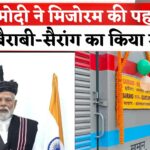PM Narendra Modi Update: PM मोदी ने मिजोरम की पहली रेल लाइन बैराबी-सायरंग का उद्घाटन किया: विकास की नई शुरुआत