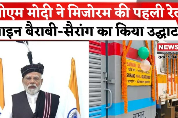 PM Narendra Modi Update: PM मोदी ने मिजोरम की पहली रेल लाइन बैराबी-सायरंग का उद्घाटन किया: विकास की नई शुरुआत
