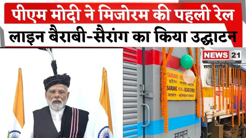 PM Narendra Modi Update: PM मोदी ने मिजोरम की पहली रेल लाइन बैराबी-सायरंग का उद्घाटन किया: विकास की नई शुरुआत