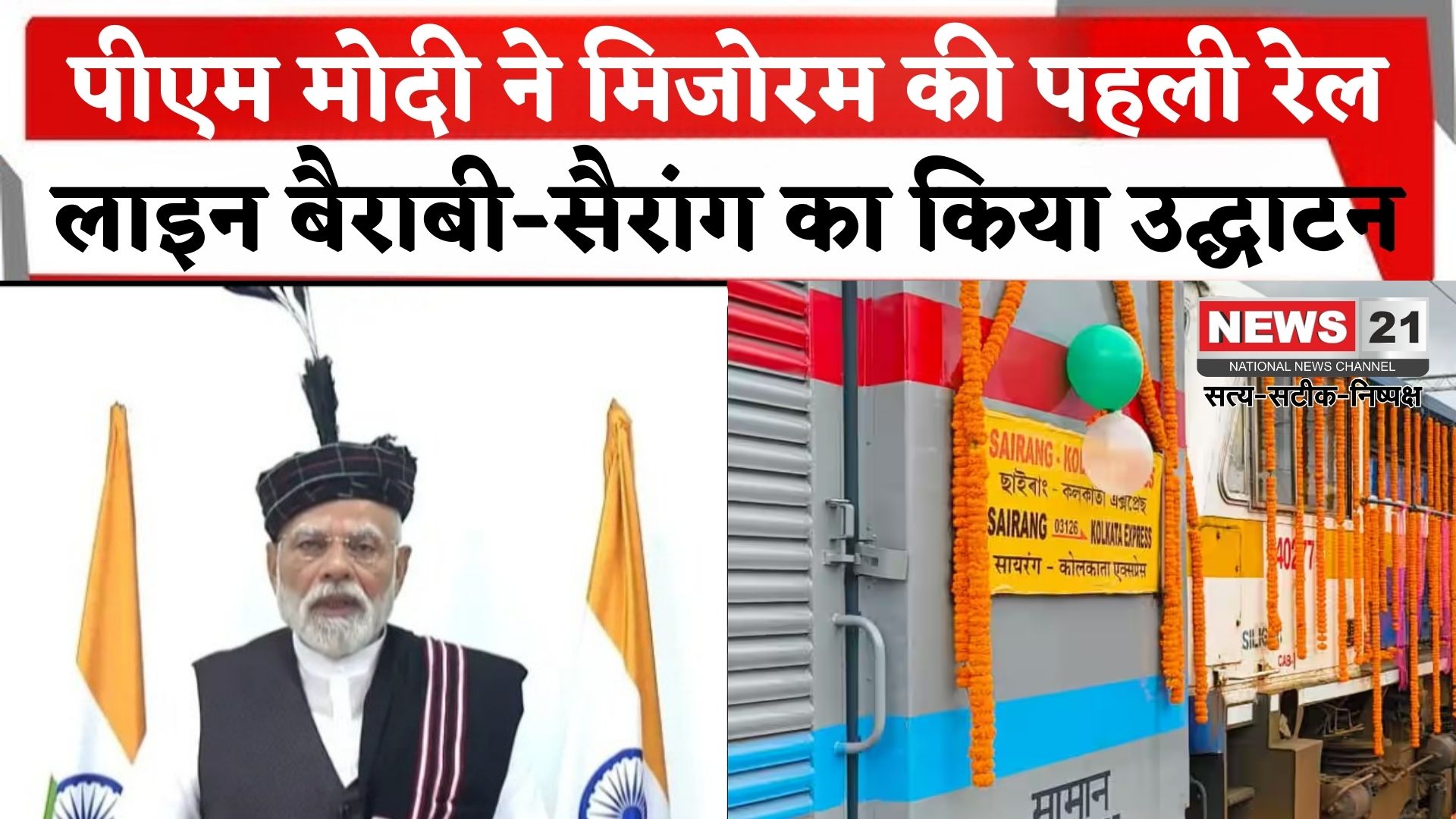 PM Narendra Modi Update: PM मोदी ने मिजोरम की पहली रेल लाइन बैराबी-सायरंग का उद्घाटन किया: विकास की नई शुरुआत