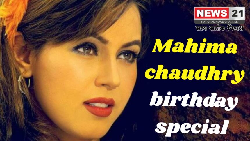   Mahima Chaudhary Birthday: महिमा चौधरी का 52वां जन्मदिन: 90 के दशक की टॉप हीरोइनों में शुमार, 42 से ज्यादा फिल्मों में काम किया