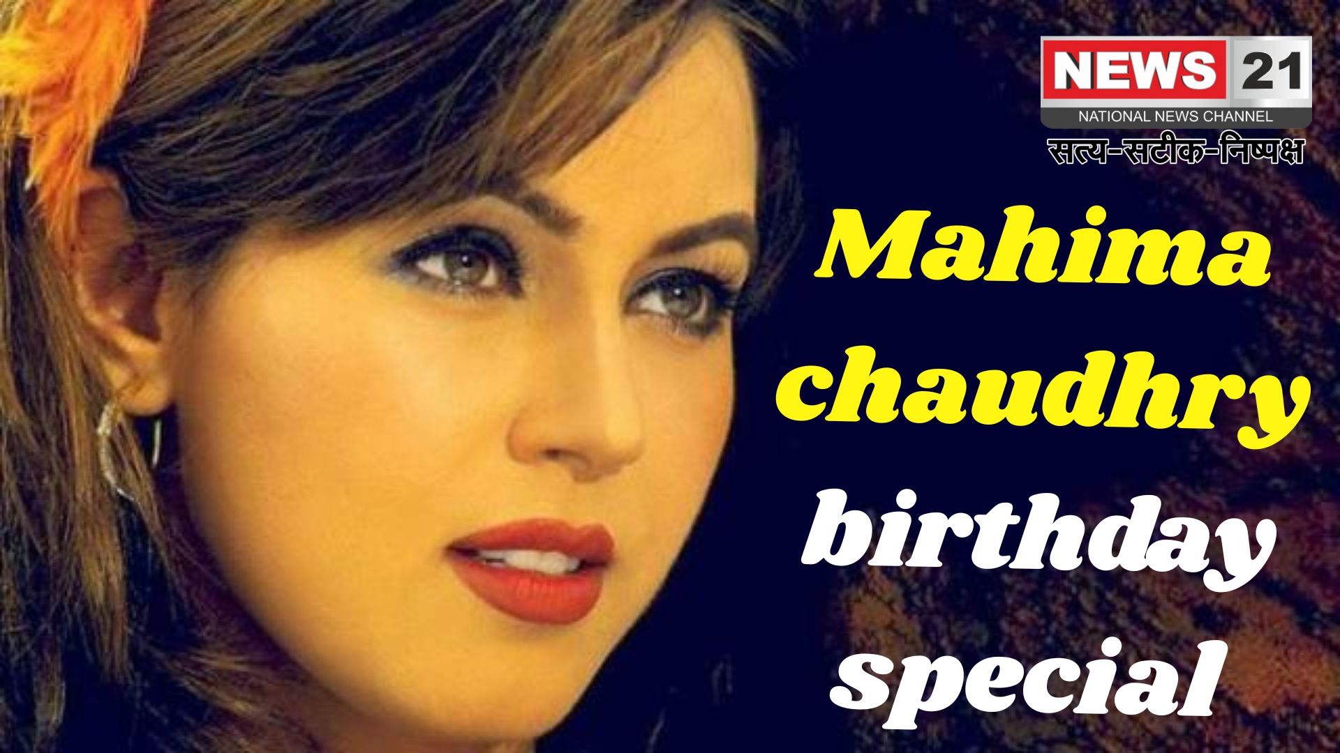   Mahima Chaudhary Birthday: महिमा चौधरी का 52वां जन्मदिन: 90 के दशक की टॉप हीरोइनों में शुमार, 42 से ज्यादा फिल्मों में काम किया