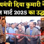 Jaipur News: जयपुर में राजस्थान डोमेस्टिक ट्रैवल मार्ट 2025 का भव्य आगाज़: उपमुख्यमंत्री दिया कुमारी ने किया उद्घाटन