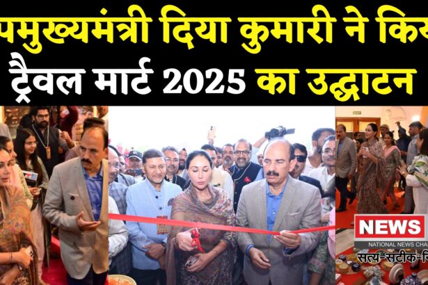 Jaipur News: जयपुर में राजस्थान डोमेस्टिक ट्रैवल मार्ट 2025 का भव्य आगाज़: उपमुख्यमंत्री दिया कुमारी ने किया उद्घाटन