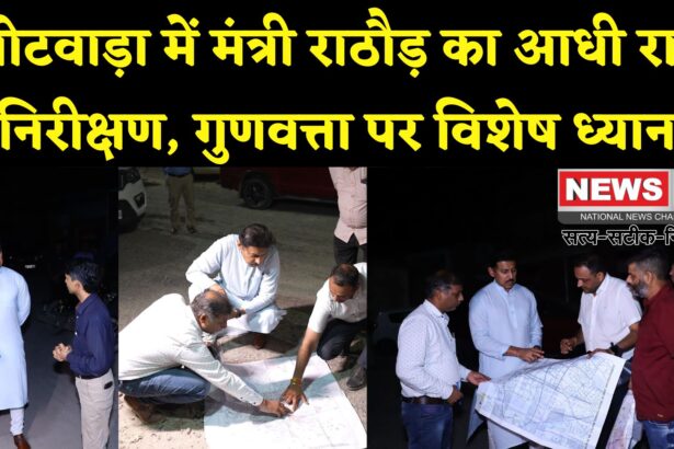 Jaipur News: आधी रात को सड़कों पर उतरे मंत्री: झोटवाड़ा में विकास कार्यों का कर्नल राज्यवर्धन राठौड़ ने किया निरीक्षण
