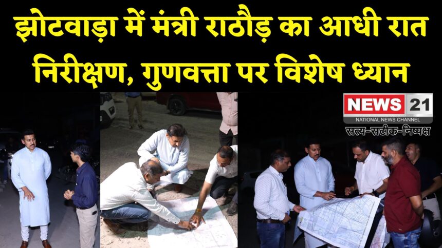 Jaipur News: आधी रात को सड़कों पर उतरे मंत्री: झोटवाड़ा में विकास कार्यों का कर्नल राज्यवर्धन राठौड़ ने किया निरीक्षण