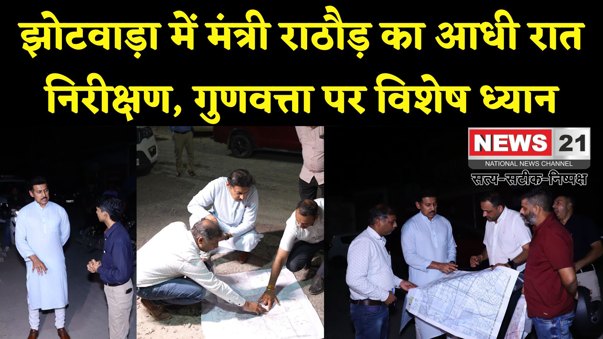Jaipur News: आधी रात को सड़कों पर उतरे मंत्री: झोटवाड़ा में विकास कार्यों का कर्नल राज्यवर्धन राठौड़ ने किया निरीक्षण