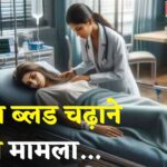 Jaipur News: जयपुर में अस्पताल की बड़ी चूक: गर्भवती महिला को गलत ब्लड चढ़ाया