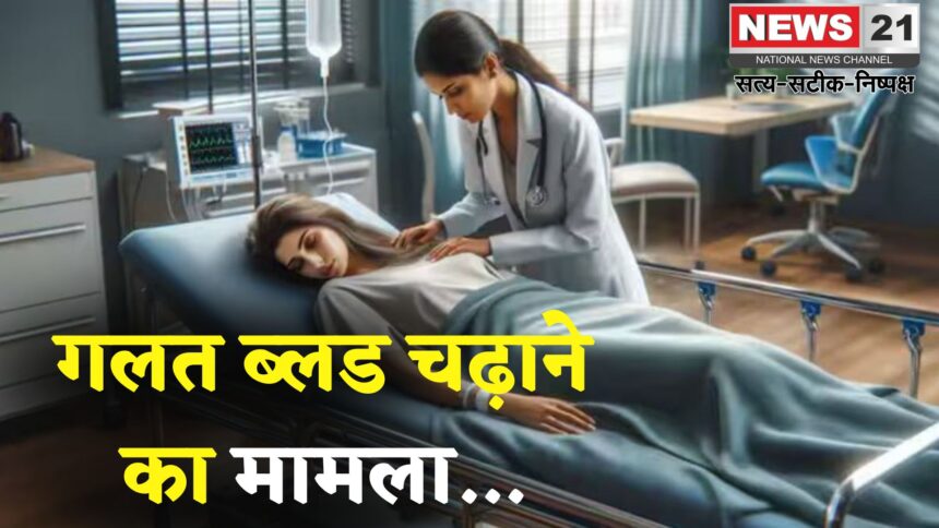 Jaipur News: जयपुर में अस्पताल की बड़ी चूक: गर्भवती महिला को गलत ब्लड चढ़ाया