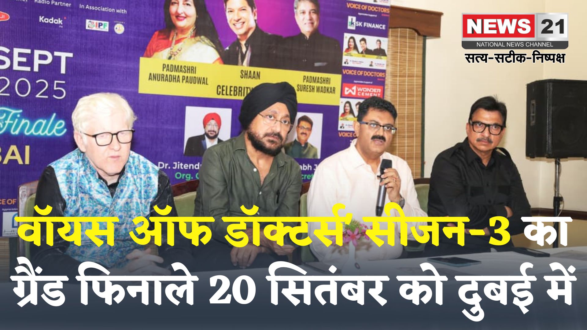 Rajasthan News: दुबई में 20 सितंबर को होगा 'वॉयस ऑफ डॉक्टर्स' सीजन 3 का ग्रैंड फिनाले, गायक शान देंगे दो घंटे की प्रस्तुति