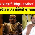 Bihar Politics: तेज प्रताप यादव ने किया 'बिहार गठबंधन' का ऐलान: पीएम मोदी की मां पर टिप्पणी पर जताई आपत्ति