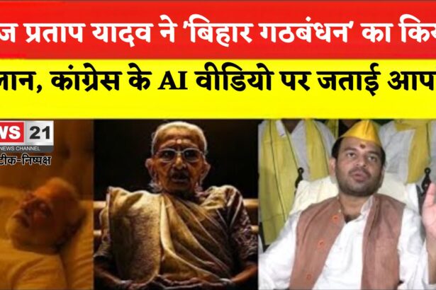 Bihar Politics: तेज प्रताप यादव ने किया 'बिहार गठबंधन' का ऐलान: पीएम मोदी की मां पर टिप्पणी पर जताई आपत्ति