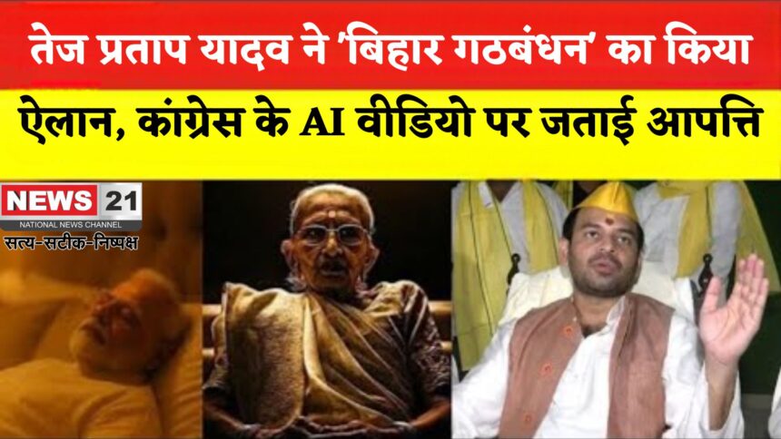 Bihar Politics: तेज प्रताप यादव ने किया 'बिहार गठबंधन' का ऐलान: पीएम मोदी की मां पर टिप्पणी पर जताई आपत्ति