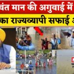 Punjab Floods Update: पंजाब सरकार का बड़ा कदम: बाढ़ प्रभावित इलाकों में 10 दिन का सफाई ड्राइव शुरू