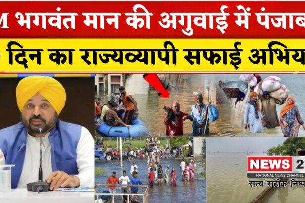 Punjab Floods Update: पंजाब सरकार का बड़ा कदम: बाढ़ प्रभावित इलाकों में 10 दिन का सफाई ड्राइव शुरू