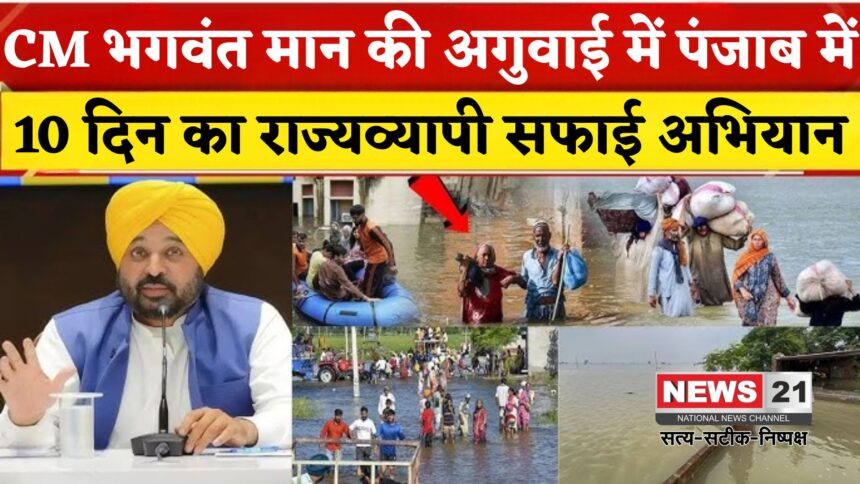 Punjab Floods Update: पंजाब सरकार का बड़ा कदम: बाढ़ प्रभावित इलाकों में 10 दिन का सफाई ड्राइव शुरू