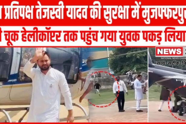 Bihar Vidhan Sabha Chunav : मुजफ्फरपुर में तेजस्वी यादव की सुरक्षा में बड़ी चूक, उड़ान से पहले युवक ने पकड़ लिए पैर