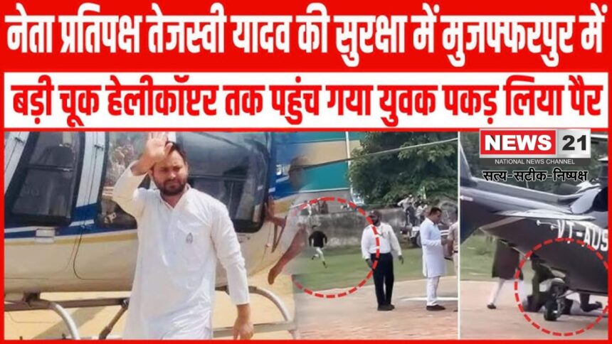 Bihar Vidhan Sabha Chunav : मुजफ्फरपुर में तेजस्वी यादव की सुरक्षा में बड़ी चूक, उड़ान से पहले युवक ने पकड़ लिए पैर