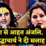 Haryanavi Actress Anjali Raghav: ट्रोलिंग से परेशान अंजलि राघव पहुंचीं वृंदावन: अनिरुद्धाचार्य और प्रेमानंद महाराज से ली मानसिक शांति की सलाह