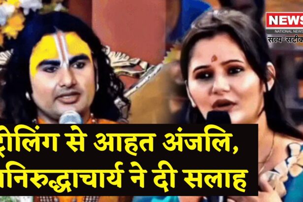 Haryanavi Actress Anjali Raghav: ट्रोलिंग से परेशान अंजलि राघव पहुंचीं वृंदावन: अनिरुद्धाचार्य और प्रेमानंद महाराज से ली मानसिक शांति की सलाह