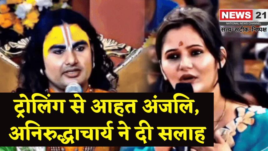 Haryanavi Actress Anjali Raghav: ट्रोलिंग से परेशान अंजलि राघव पहुंचीं वृंदावन: अनिरुद्धाचार्य और प्रेमानंद महाराज से ली मानसिक शांति की सलाह