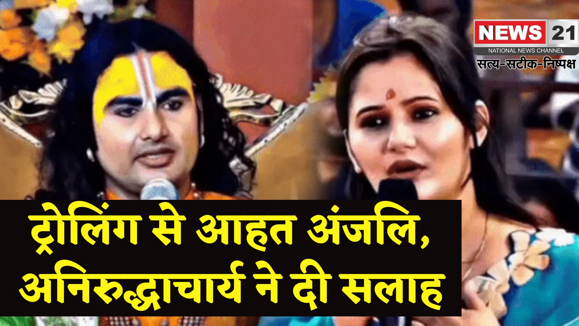 Haryanavi Actress Anjali Raghav: ट्रोलिंग से परेशान अंजलि राघव पहुंचीं वृंदावन: अनिरुद्धाचार्य और प्रेमानंद महाराज से ली मानसिक शांति की सलाह