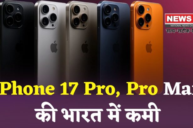 iPhone 17 pro and pro max shortage in India: iPhone 17 Pro और Pro Max की भारत में शॉर्टेज: प्री-बुकिंग के बाद भी स्टॉक सीमित