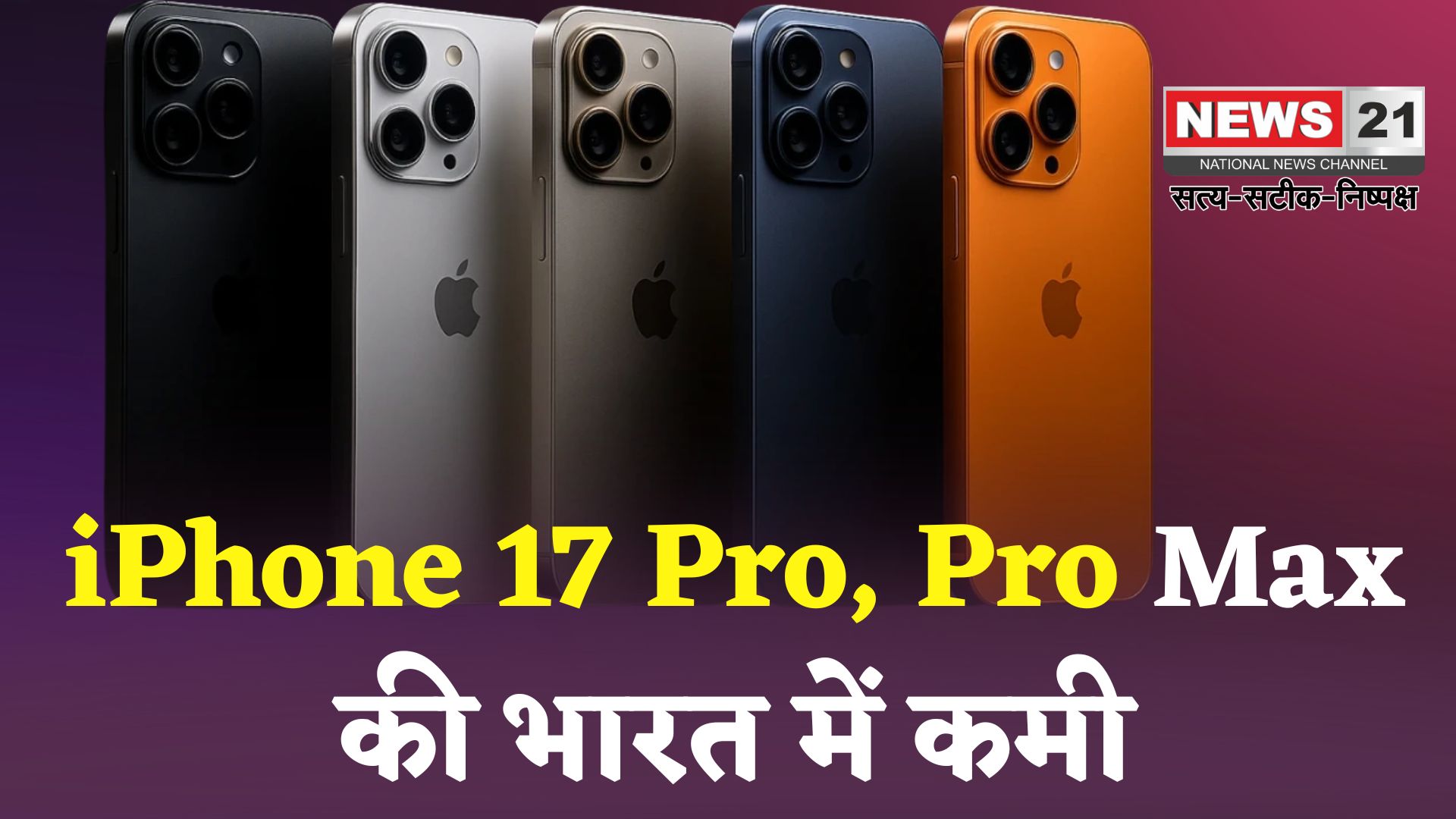 iPhone 17 pro and pro max shortage in India: iPhone 17 Pro और Pro Max की भारत में शॉर्टेज: प्री-बुकिंग के बाद भी स्टॉक सीमित