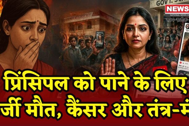 Delhi News: दिल्ली की महिला टीचर की खौफनाक लव स्टोरी: प्रिंसिपल के प्यार में फंसी, बनाया फर्जी अकाउंट