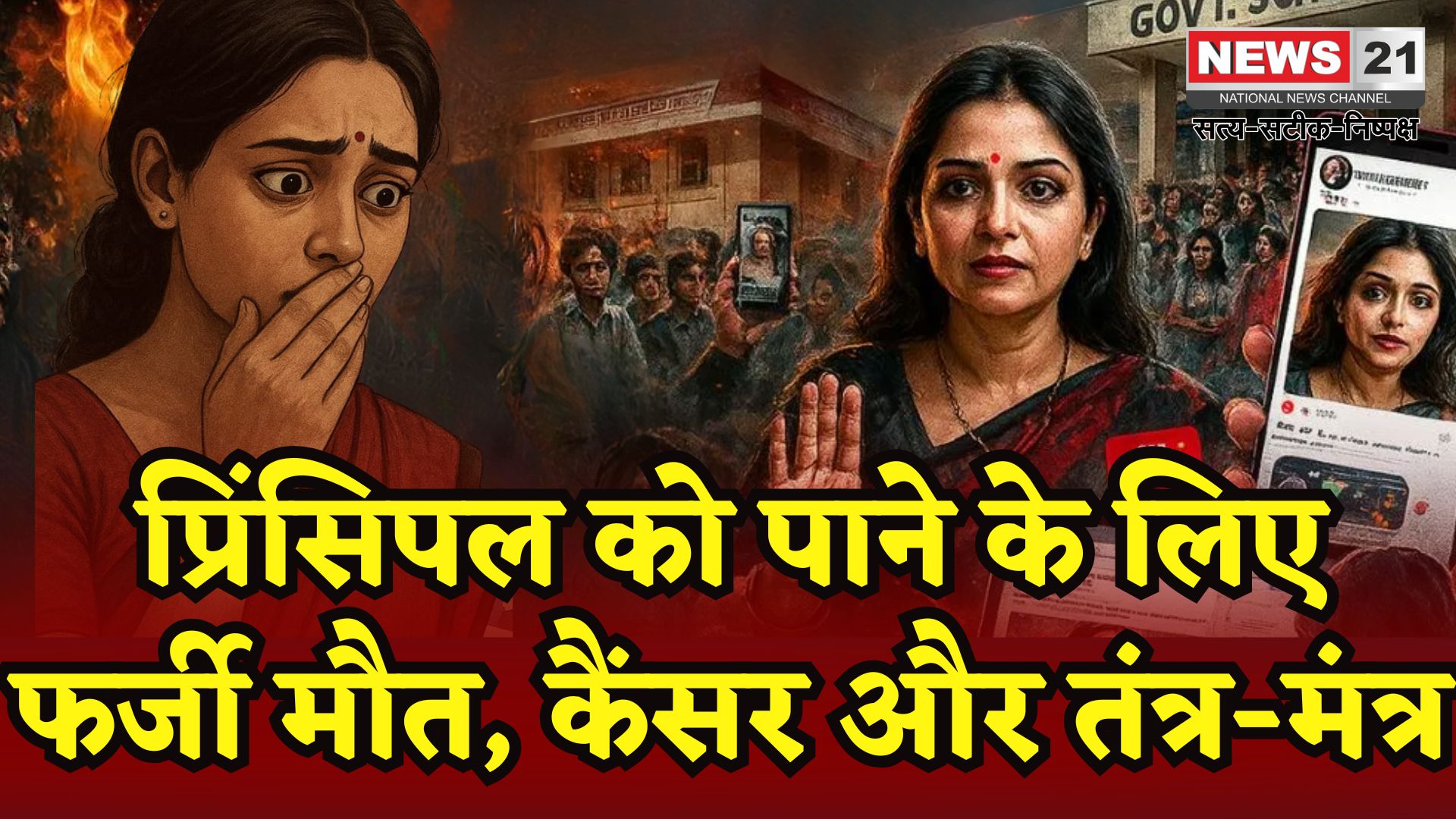 Delhi News: दिल्ली की महिला टीचर की खौफनाक लव स्टोरी: प्रिंसिपल के प्यार में फंसी, बनाया फर्जी अकाउंट