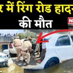 Jaipur Car Accident Tragedy Update: जयपुर में रिंग रोड से नीचे गिर गई कार: दो परिवार के सात लोगों की दर्दनाक मौत