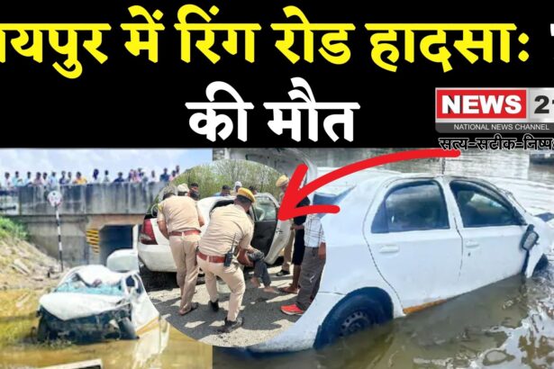 Jaipur Car Accident Tragedy Update: जयपुर में रिंग रोड से नीचे गिर गई कार: दो परिवार के सात लोगों की दर्दनाक मौत