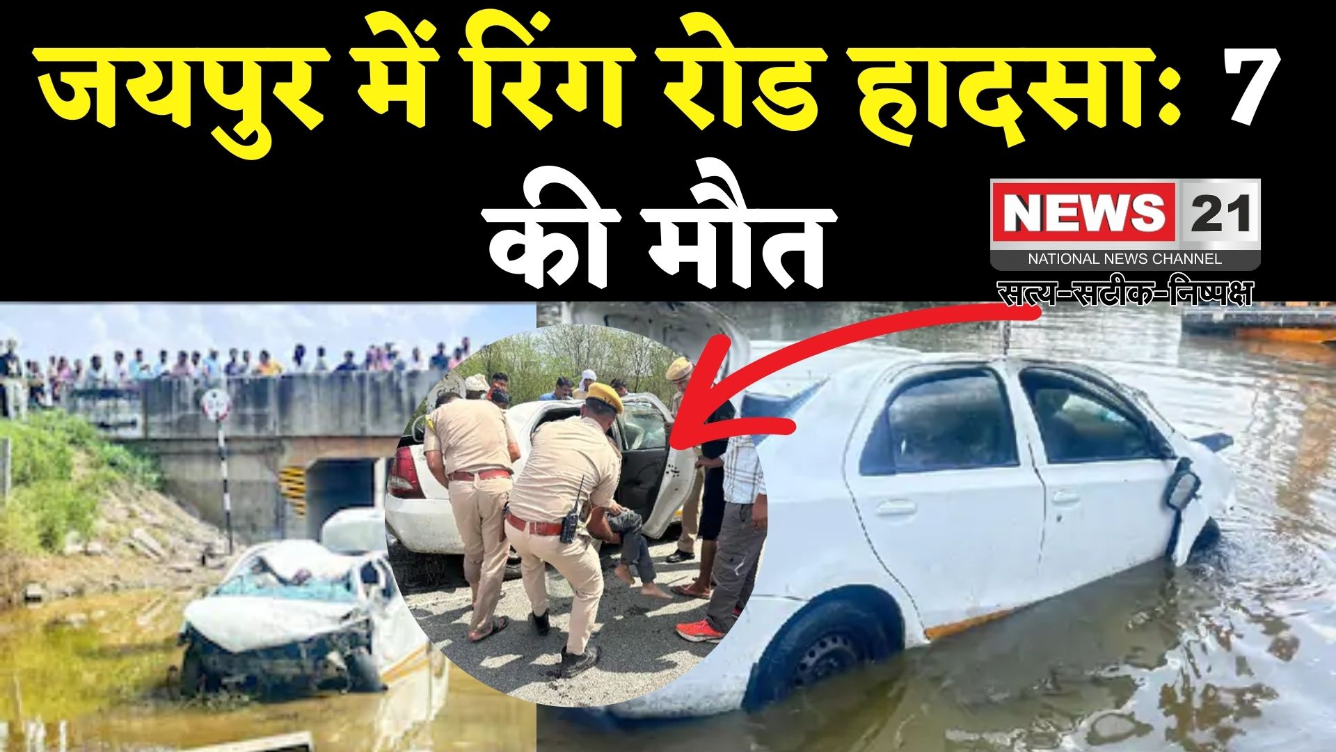 Jaipur Car Accident Tragedy Update: जयपुर में रिंग रोड से नीचे गिर गई कार: दो परिवार के सात लोगों की दर्दनाक मौत