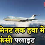 Jaipur Airport: 150 यात्रियों की जान सांसत में: जयपुर में लैंडिंग के बाद फिर टेक-ऑफ कर गई फ्लाइट