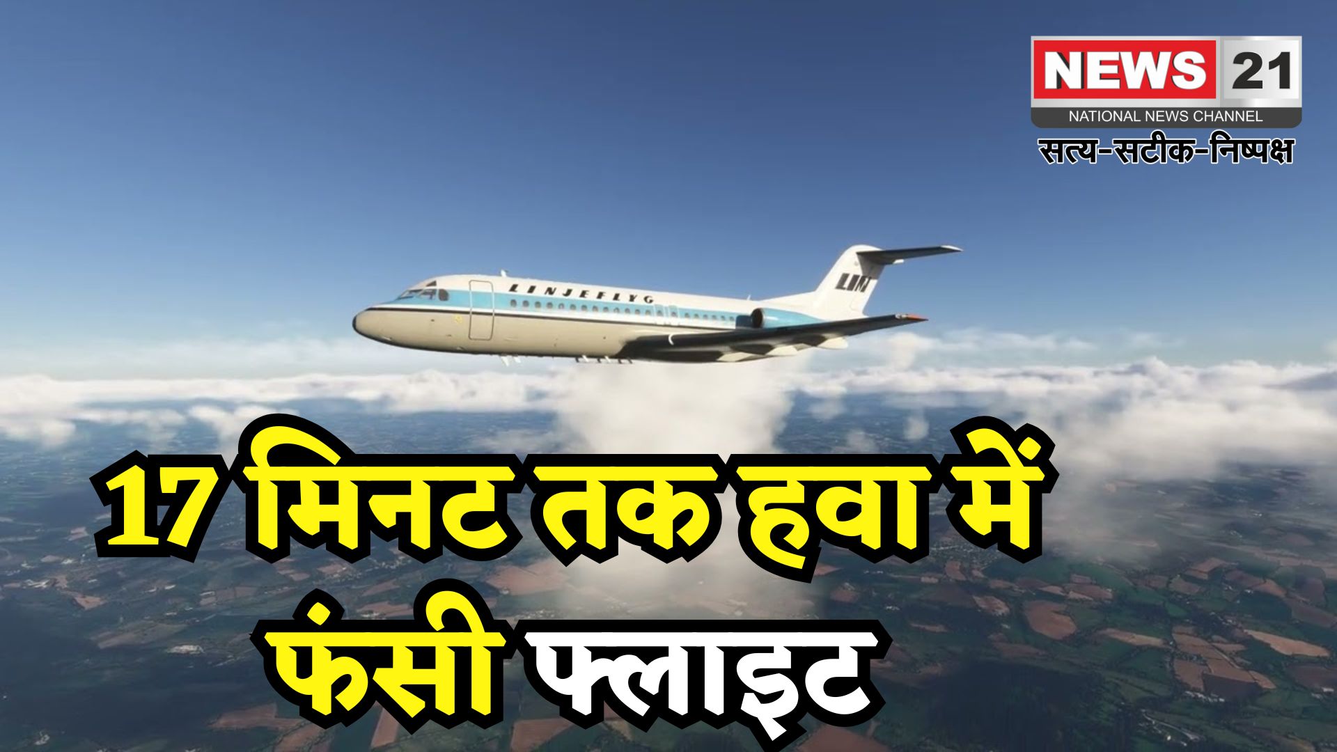 Jaipur Airport: 150 यात्रियों की जान सांसत में: जयपुर में लैंडिंग के बाद फिर टेक-ऑफ कर गई फ्लाइट