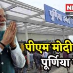 Purnia Airport News: पूर्णिया में पीएम मोदी का बड़ा दौरा: 35,561 करोड़ की परियोजनाओं का शिलान्यास और उद्घाटन 