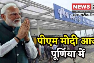 Purnia Airport News: पूर्णिया में पीएम मोदी का बड़ा दौरा: 35,561 करोड़ की परियोजनाओं का शिलान्यास और उद्घाटन 