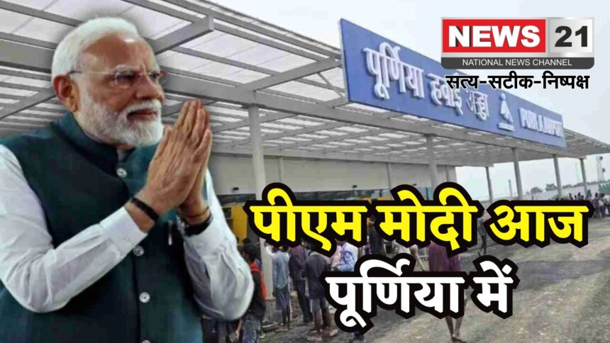Purnia Airport News: पूर्णिया में पीएम मोदी का बड़ा दौरा: 35,561 करोड़ की परियोजनाओं का शिलान्यास और उद्घाटन 