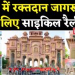 Jaipur News: जयपुर में 'रक्तदान अमृत महोत्सव 2.0' पर साइक्लोथॉन का भव्य आयोजन