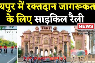 Jaipur News: जयपुर में 'रक्तदान अमृत महोत्सव 2.0' पर साइक्लोथॉन का भव्य आयोजन