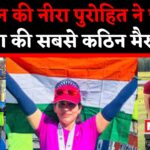 Rajasthan News: राजस्थान की बेटी नीरा ने की 72 KM की कठिन दौड़ पूरी: बनीं देश की शान