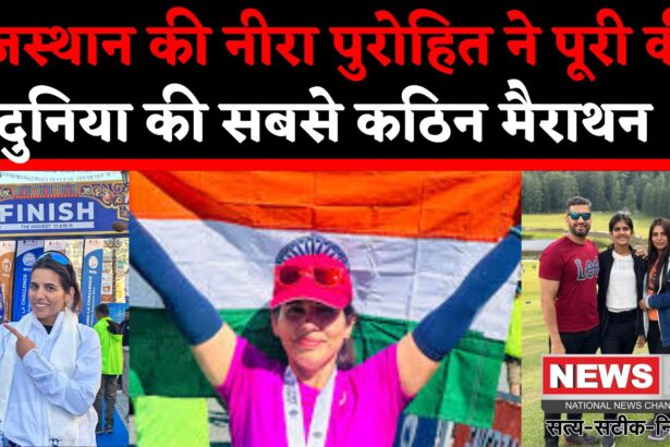 Rajasthan News: राजस्थान की बेटी नीरा ने की 72 KM की कठिन दौड़ पूरी: बनीं देश की शान