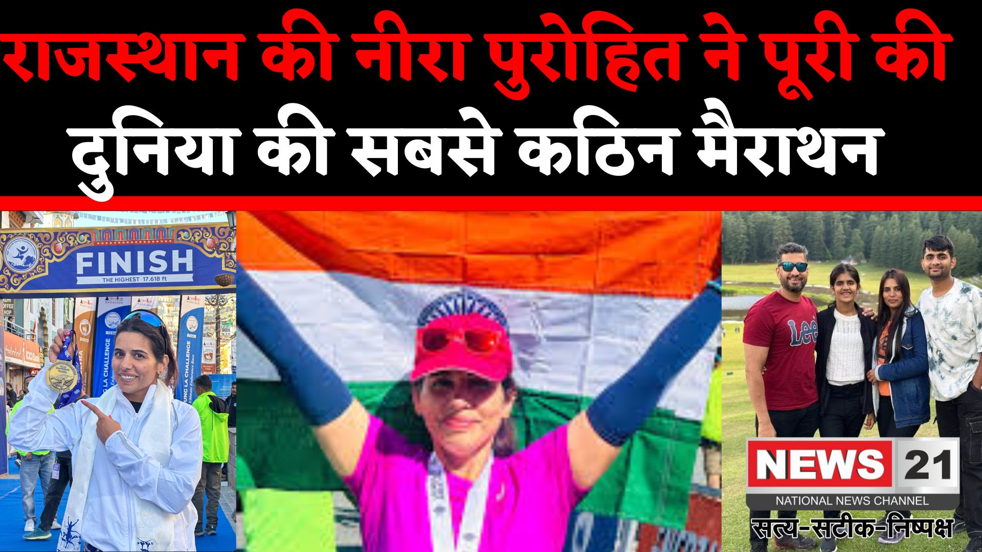 Rajasthan News: राजस्थान की बेटी नीरा ने की 72 KM की कठिन दौड़ पूरी: बनीं देश की शान