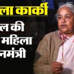 Sushila Karki Became The First Woman PM Of Nepal: नेपाल को मिली पहली महिला अंतरिम प्रधानमंत्री: सुशीला कार्की ने ली शपथ
