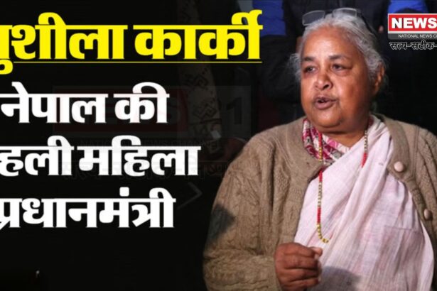 Sushila Karki Became The First Woman PM Of Nepal: नेपाल को मिली पहली महिला अंतरिम प्रधानमंत्री: सुशीला कार्की ने ली शपथ