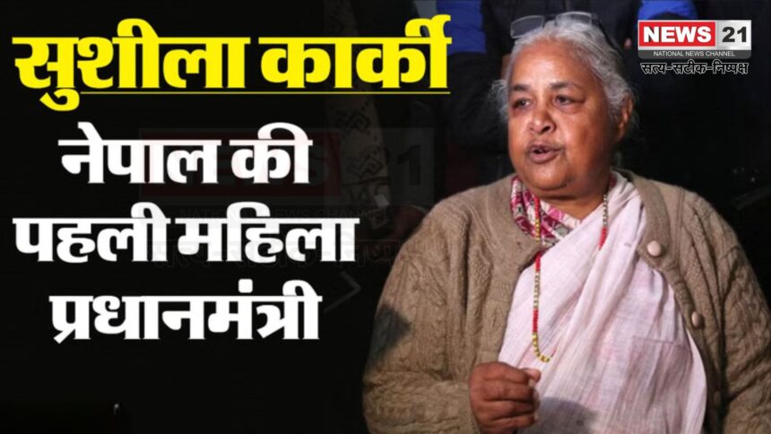 Sushila Karki Became The First Woman PM Of Nepal: नेपाल को मिली पहली महिला अंतरिम प्रधानमंत्री: सुशीला कार्की ने ली शपथ