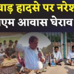 Naresh Meena CM House Protest Update: नरेश मीणा का सीएम आवास घेराव का ऐलान, झालावाड़ स्कूल हादसे पर सियासी गर्माहट